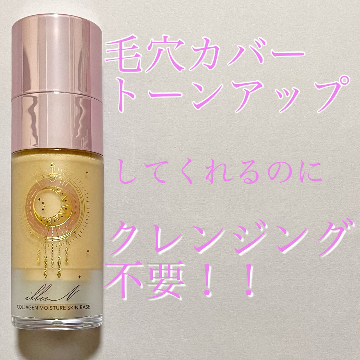 コラーゲンモイスチャースキンベース/illuN/化粧下地を使ったクチコミ（1枚目）