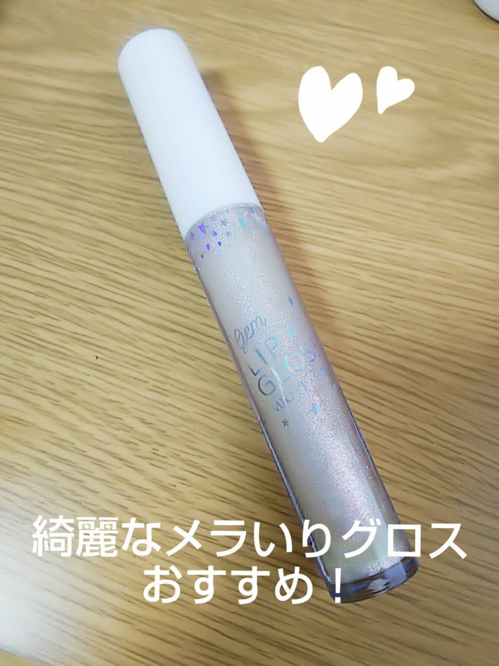 MP ジェム リップグロス/セリア/リップグロスを使ったクチコミ(1枚目)