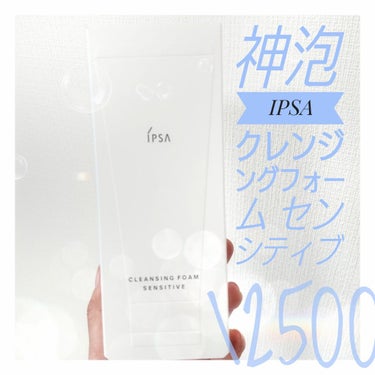 IPSA クレンジング フレッシュフォームeのクチコミ「IPSA
神泡で極上のスキンケア

かなりコスパがいい洗顔料です✨
少量でふわふわモコモコのも.....」（1枚目）