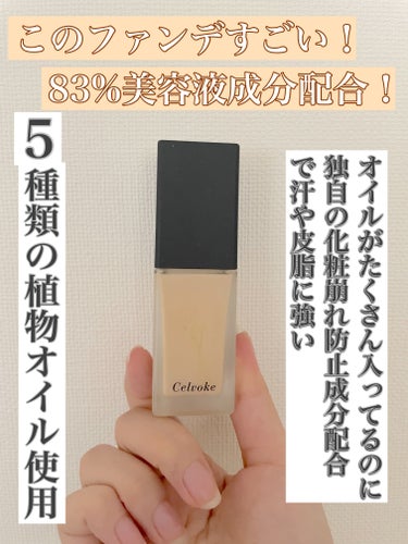 下地不要！綺麗な艶感！肌に罪悪感もない！




【使った商品】
○Celvokeスキンレゾネート リキッドファンデーション




【良いところ】

○美容液成分83%配合！
デパコスの中でも美容液配