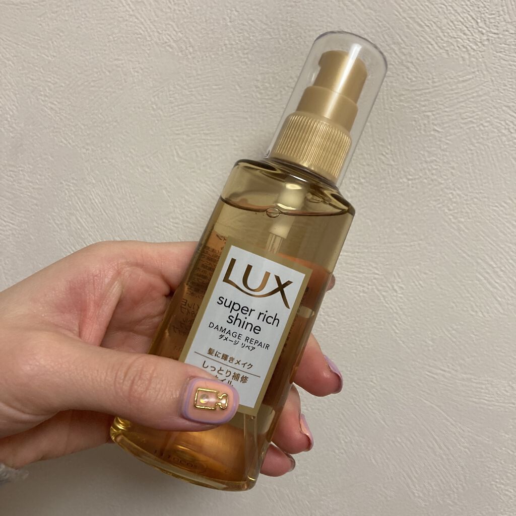 スーパーリッチシャイン ダメージリペア リッチ補修オイル/LUX/ヘアオイルを使ったクチコミ（1枚目）