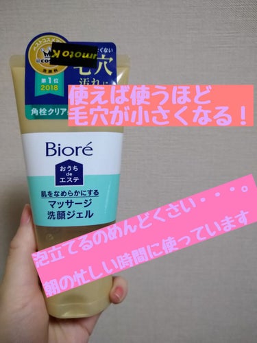 おうちdeエステ 肌をなめらかにする マッサージ洗顔ジェル/ビオレ/その他洗顔料を使ったクチコミ（1枚目）