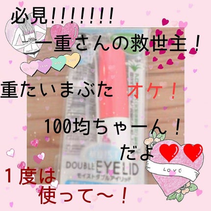 ダブルアイリッド/DAISO/二重まぶた用アイテムを使ったクチコミ(1枚目)
