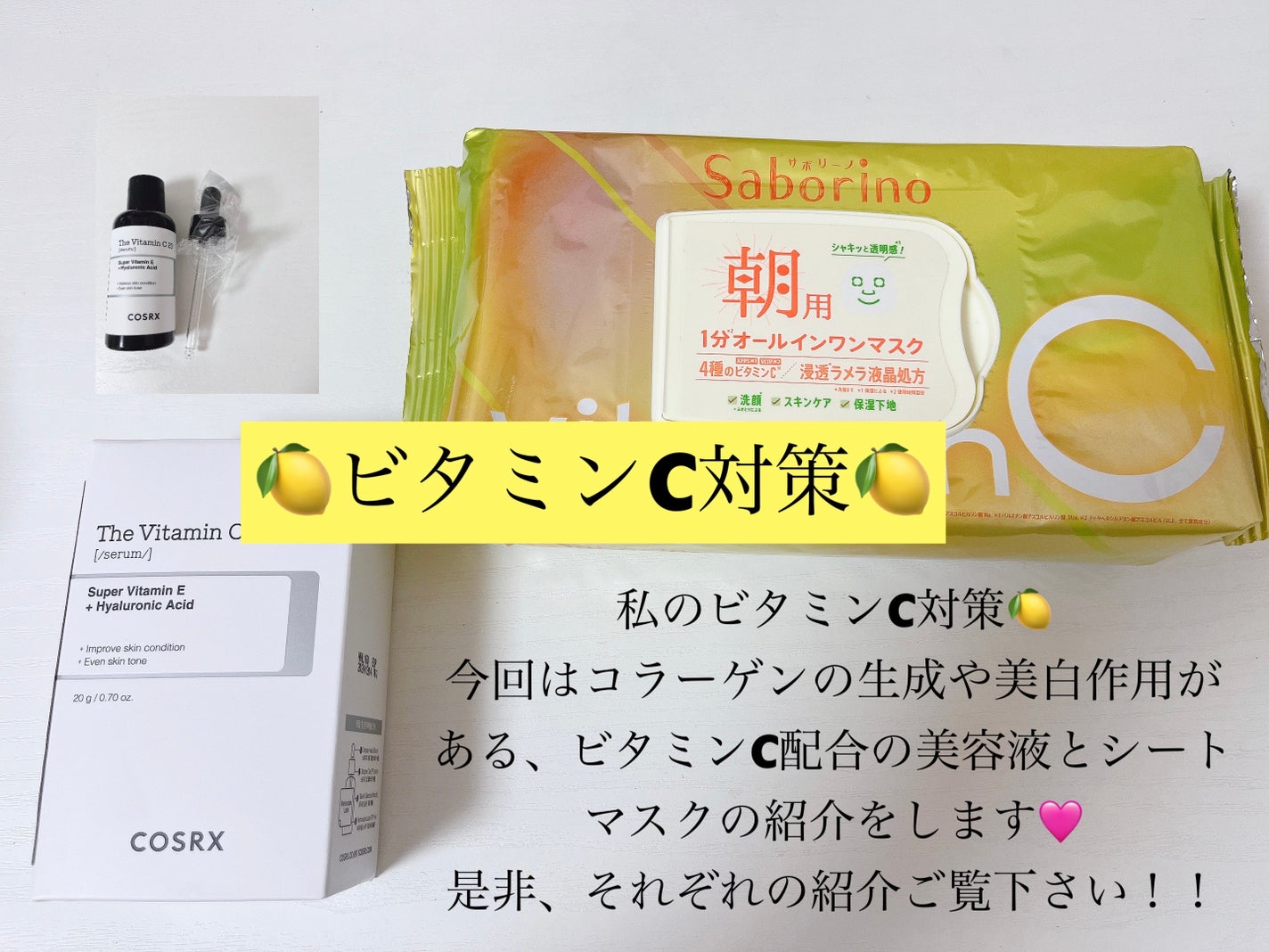 RXザ・ビタミンC23セラム/COSRX/美容液を使ったクチコミ(1枚目)