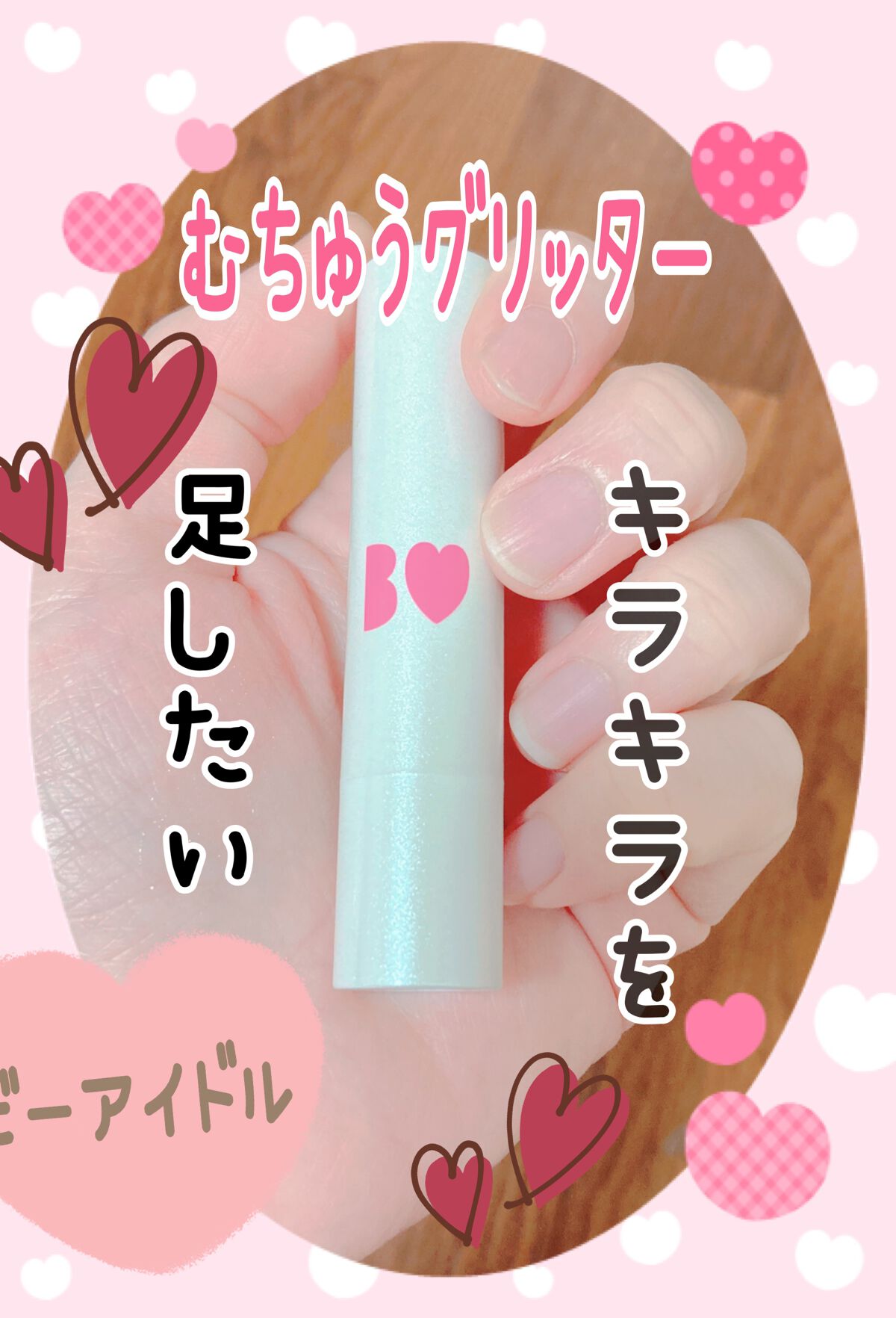 つやぷるリップR/b idol/口紅を使ったクチコミ(1枚目)