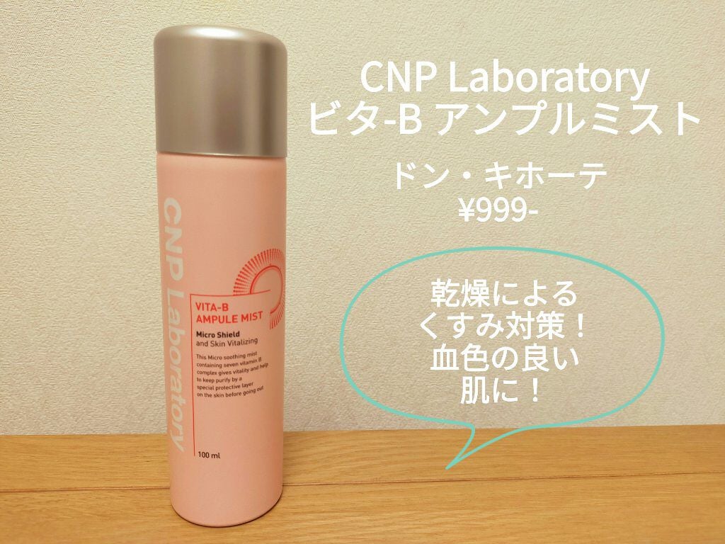 ビタBアンプルミスト/CNP Laboratory/ミスト状化粧水を使ったクチコミ(1枚目)