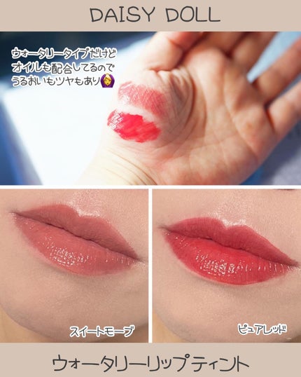 ウォータリー リップ ティント/DAISY DOLL by MARY QUANT/リップティントを使ったクチコミ(4枚目)