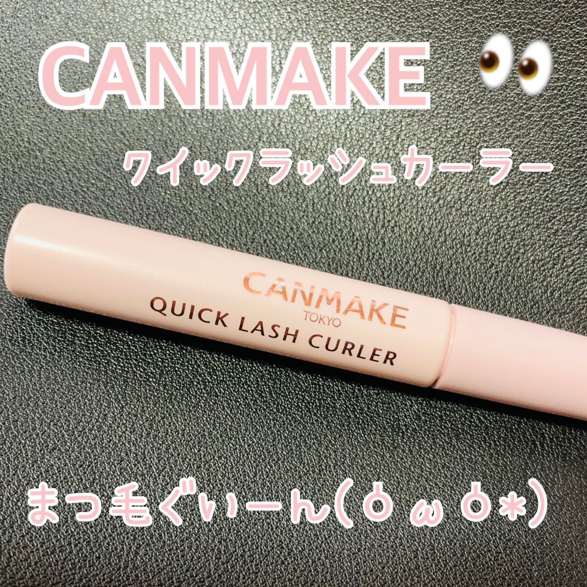 キャンメイク 
クイックラッシュカーラー 透明タイプ
( 税込 748円 )


✼••┈┈••✼••┈┈••✼••┈┈••✼••┈┈••✼

カールキープ力神です👼✨


逆さまつげでマスカラだけだと
すぐ下がってきちゃうけどこれ使った
