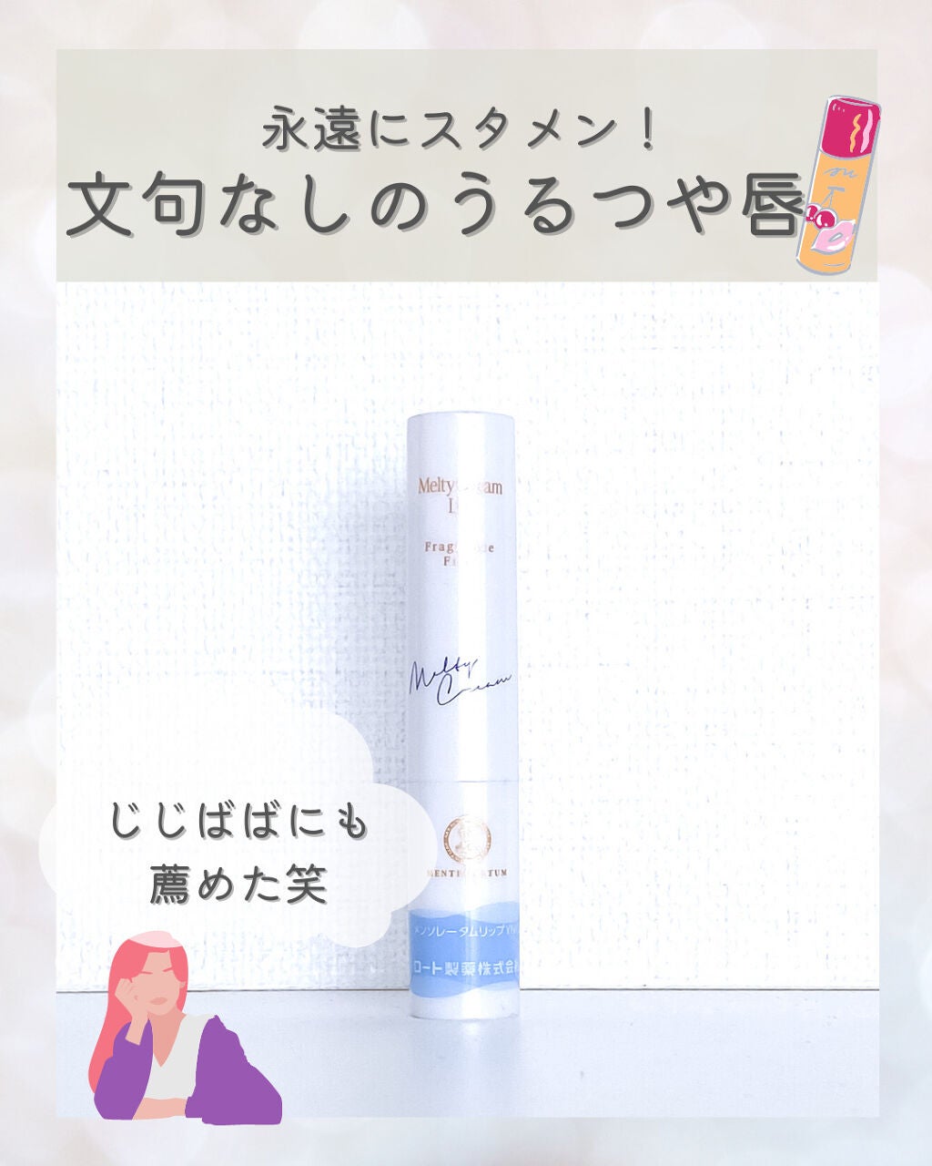 メルティクリームリップ/メンソレータム/リップクリームを使ったクチコミ(1枚目)