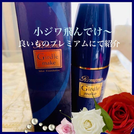 試してみた】リメモ ガードルメイクミストの効果・肌質別の口コミ 試してみた】リメモ ガードルメイクミストの効果・肌質別の口コミ