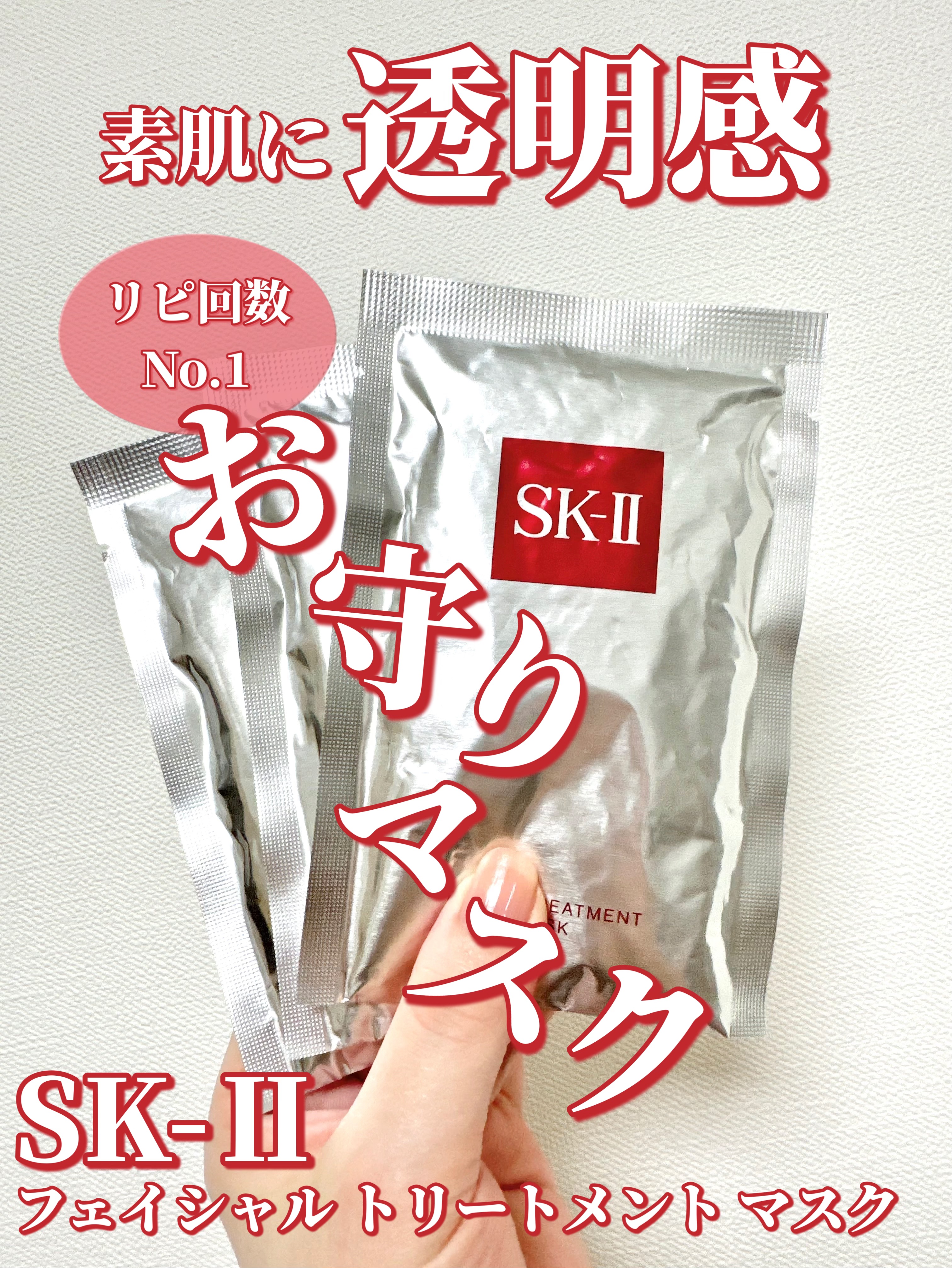 フェイシャル トリートメント マスク/SK-II/シートマスク・パックを使ったクチコミ（1枚目）