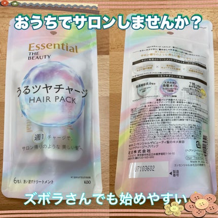 ザビューティ うるツヤチャージヘアパック/エッセンシャル/ヘアマスク・ヘアパックを使ったクチコミ(1枚目)