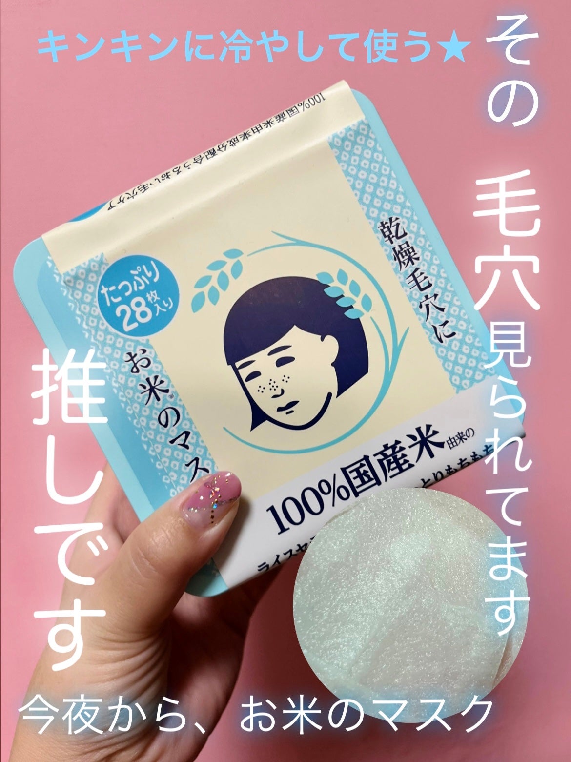 お米のマスク/毛穴撫子/シートマスク・パックを使ったクチコミ(1枚目)