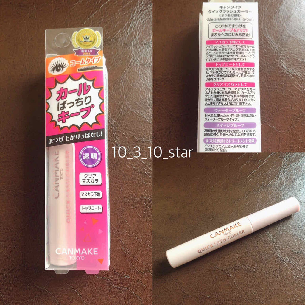 クイックラッシュカーラー/キャンメイク/マスカラ下地を使ったクチコミ（1枚目）