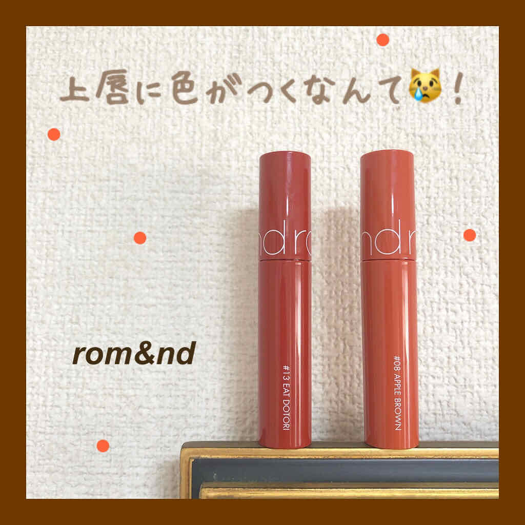 上唇に色がつく！！私的初リピティント！☀️


今まで使ってたティントは上唇に色がつかなくて上から違うリップを塗ってたのに…


rom&ndのティントはこれ1本で色がつく！🍒


ティント革命起こしましょう！🇯🇵






---