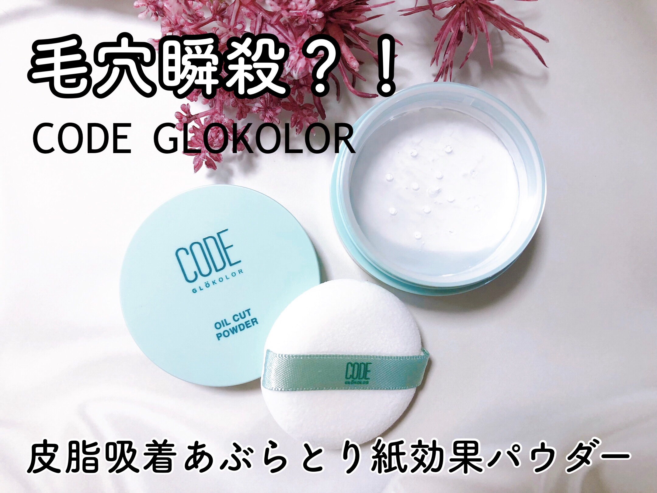 CODE GLO KOLOR オイルカットパウダーのクチコミ「触りたくなる✨すべすべ赤ちゃん肌👼
ℂ𝕆𝔻𝔼 𝔾𝕃𝕆𝕂𝕆𝕃𝕆ℝ 〝オイルカットパウダー〟🌱

.....」（1枚目）