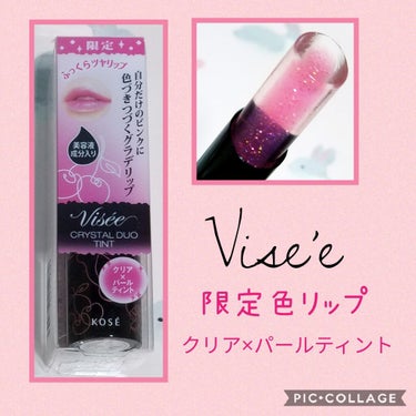 クリスタルデュオ リップスティック/Visée/口紅を使ったクチコミ（1枚目）