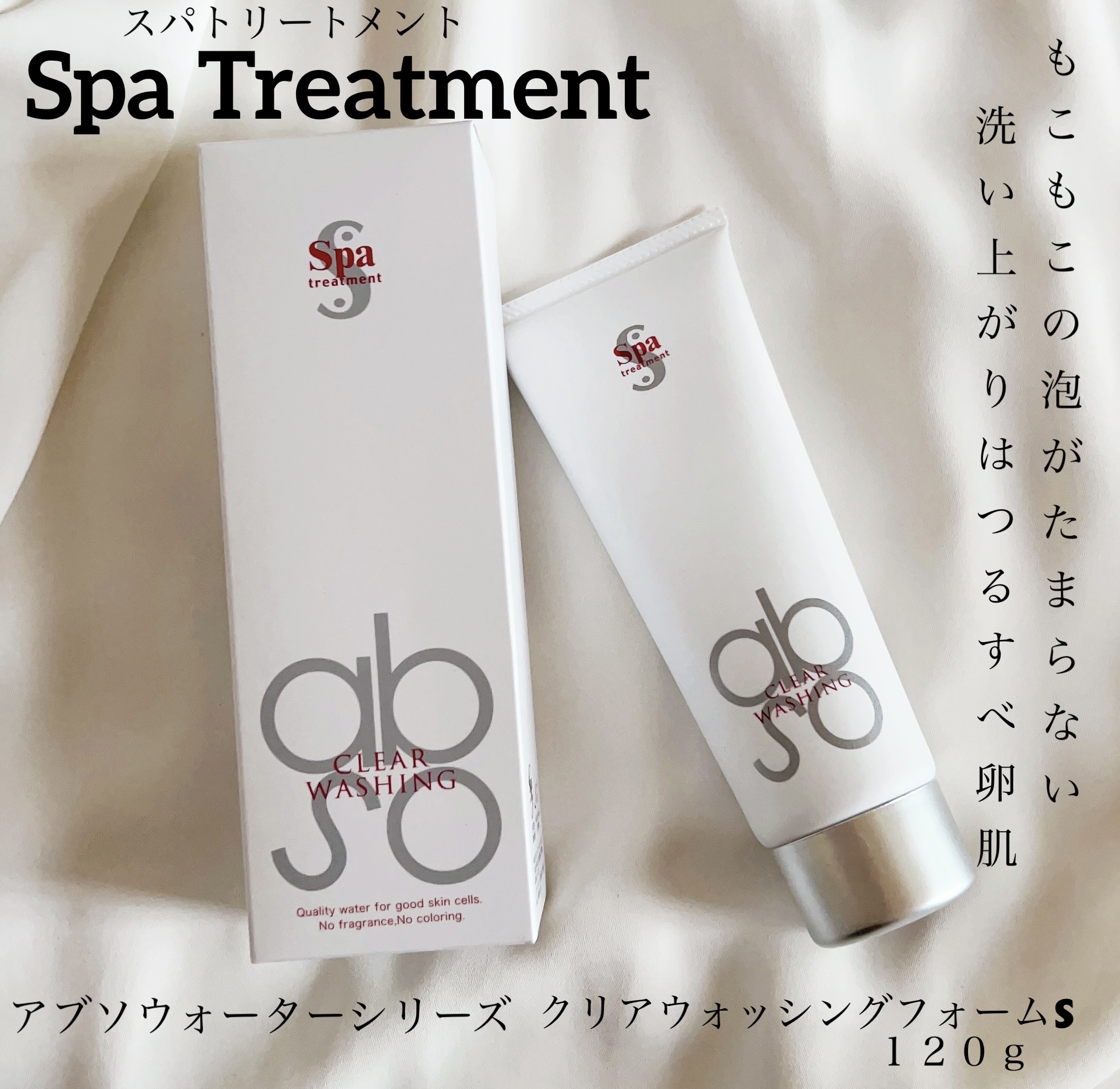 【Spa treatment】まるでつるすべ卵肌！洗い上がりがすっきり爽快で癖になる！




【使った商品】Spa treatment アブソウォータークリアウォッシングフォーム 120ｇ



【肌質】
乾燥、やや敏感



【テクスチ