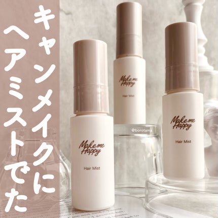 メイクミーハッピー ヘアミスト LILAC/キャンメイク/ヘアミストを使ったクチコミ(1枚目)