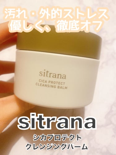 sitrana シカプロテクト クレンジングバームのクチコミ「今回は"洗い上がりも潤う"メイクオフにプロテクト＆ダメージケアを兼ね添えたW機能のクレンジング.....」（1枚目）