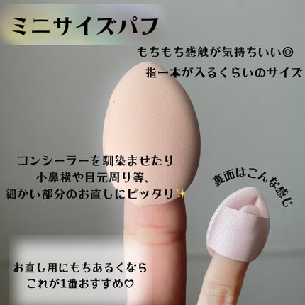 メイクアップパフ(ミニサイズ、4個、専用ケース付)/DAISO/パフ・スポンジを使ったクチコミ(3枚目)