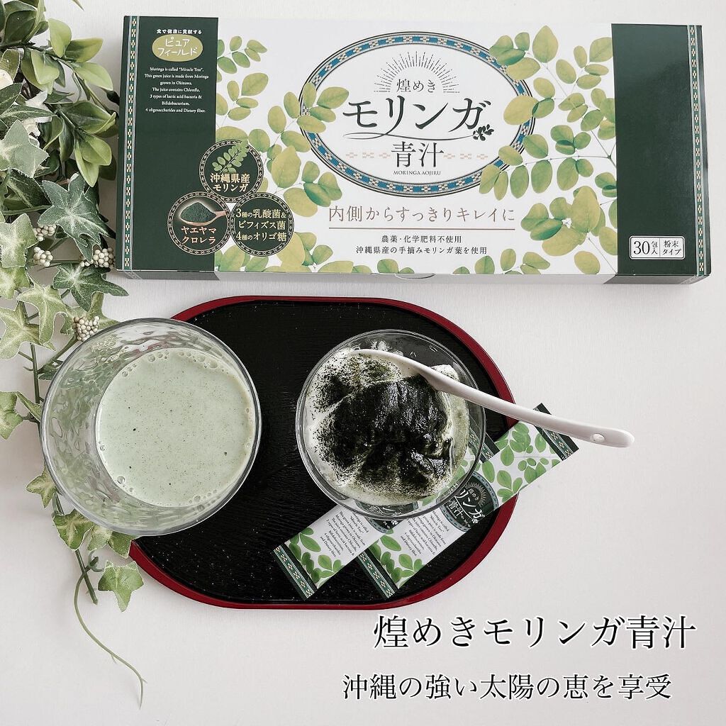 煌めきモリンガ青汁/ピュアフィールド/青汁を使ったクチコミ（1枚目）
