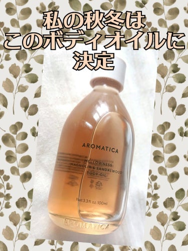 オーガニックボディオイル/AROMATICA/ボディオイルを使ったクチコミ（1枚目）