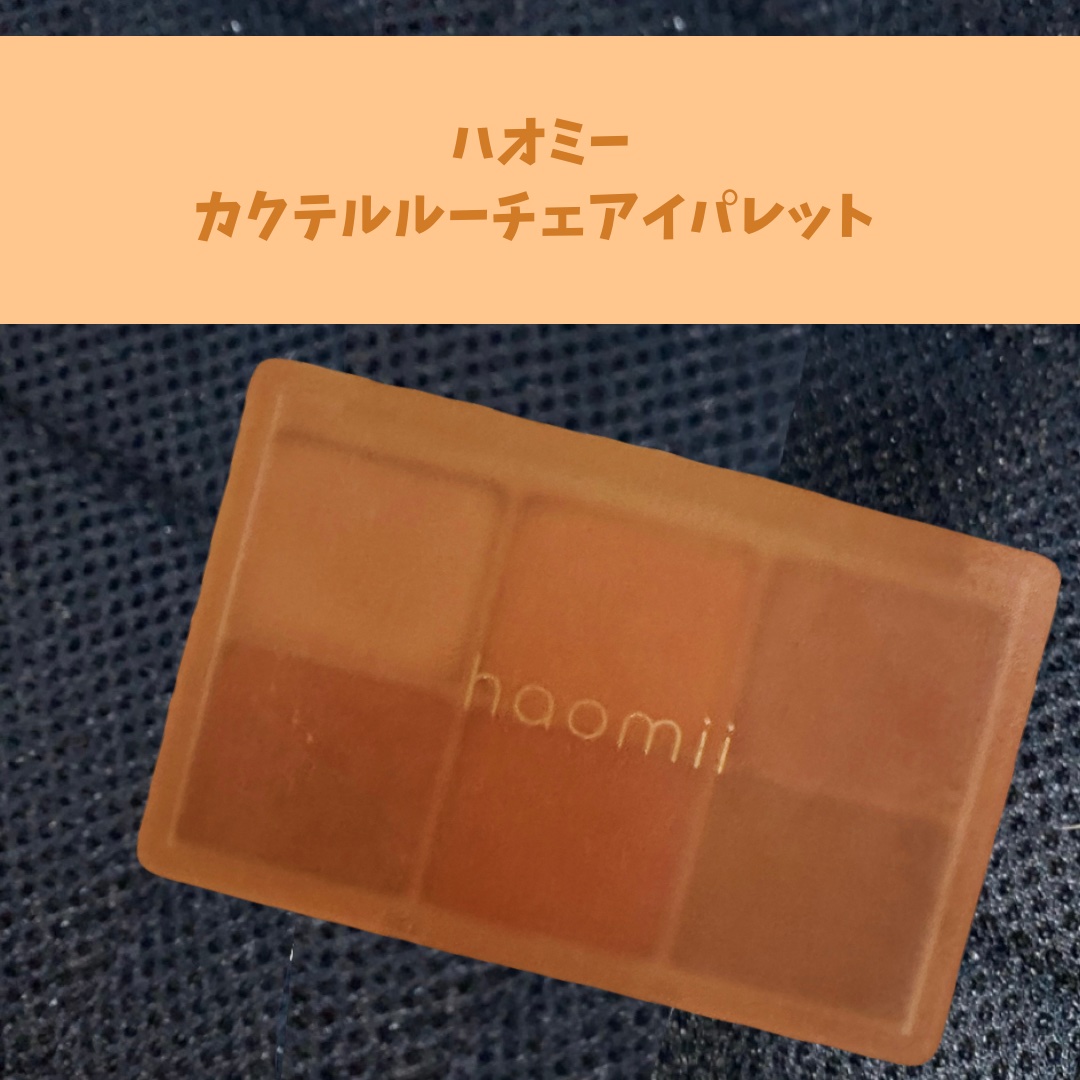 カクテルルーチェアイパレット/haomii/マルチパレットを使ったクチコミ（1枚目）