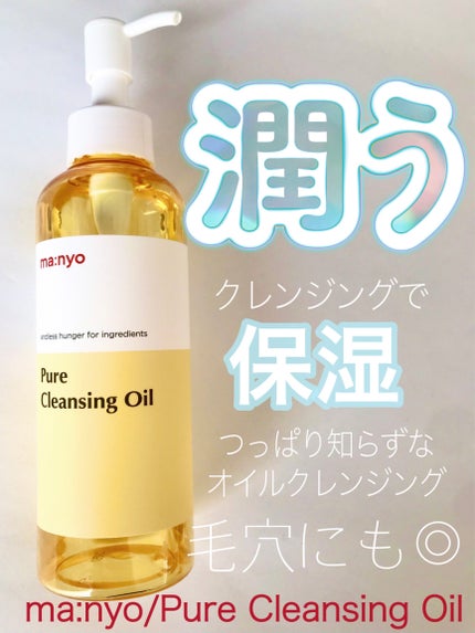 ピュア クレンジング オイル/manyo/オイルクレンジングを使ったクチコミ(1枚目)