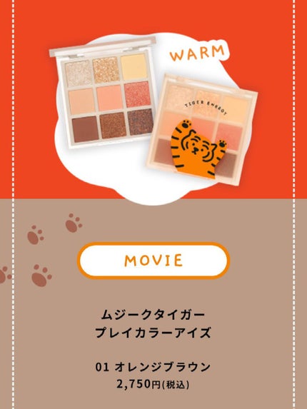 ムジークタイガープレイカラーアイズ/ETUDE/アイシャドウパレットを使ったクチコミ(4枚目)