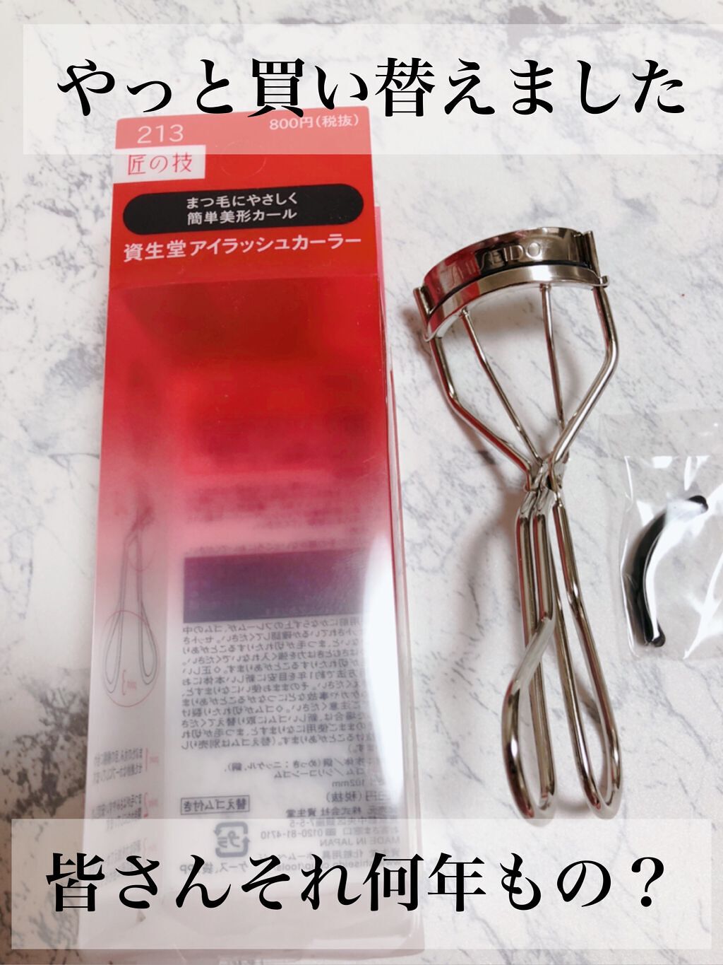 アイラッシュカーラー /SHISEIDO/ビューラーを使ったクチコミ（1枚目）