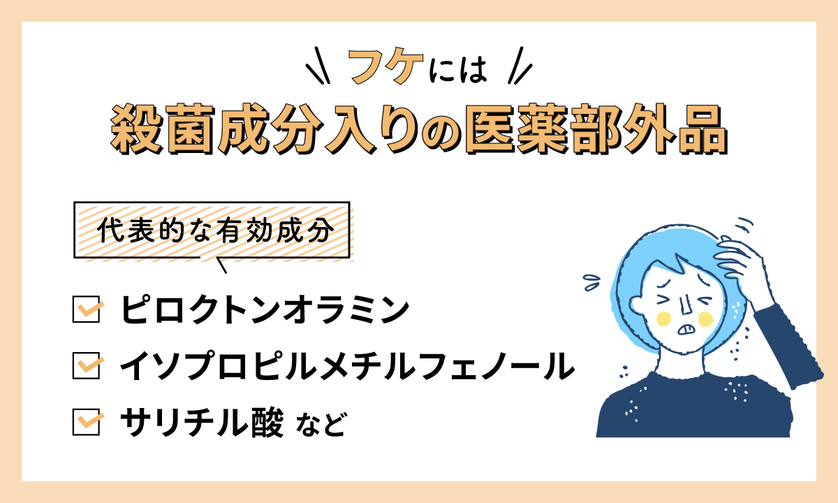 フケには殺菌成分入りの医薬部外品。代表的な有効成分はピロクトンオラミン・イソプロピルメチルフェノール・サリチル酸など。