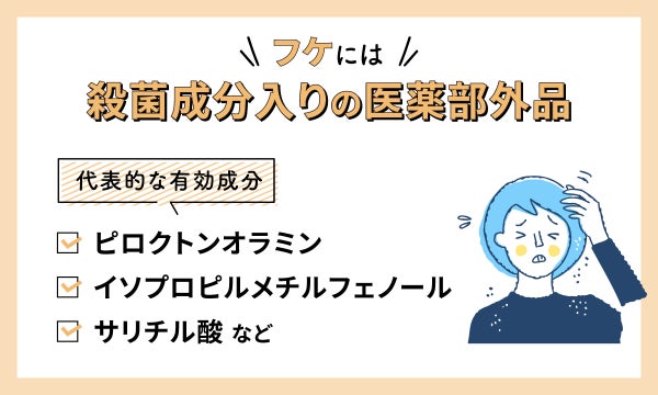 フケには殺菌成分入りの医薬部外品。代表的な有効成分はピロクトンオラミン・イソプロピルメチルフェノール・サリチル酸など。