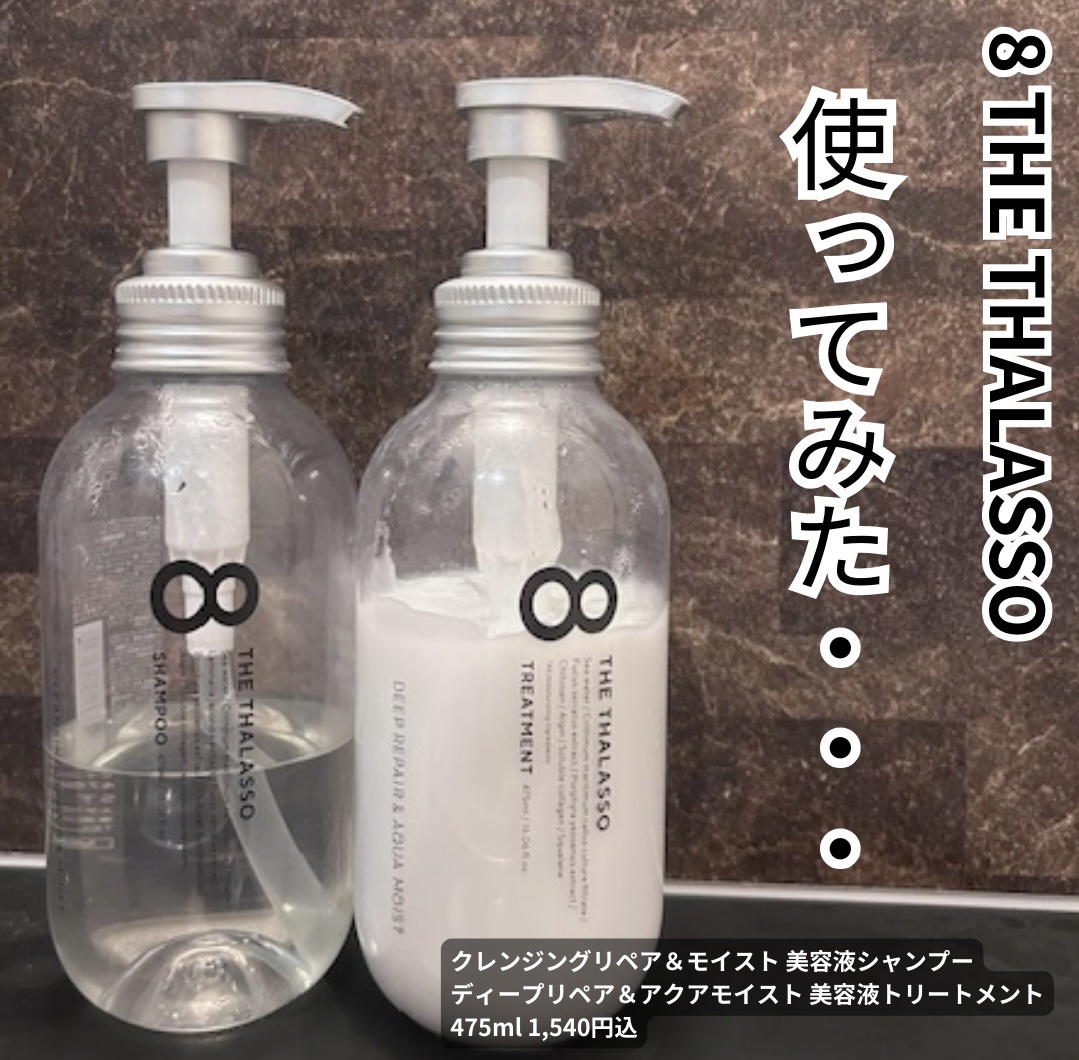 [旧商品]クレンジングリペア＆モイスト 美容液シャンプー／ディープリペア＆アクアモイスト 美容液トリートメント/エイトザタラソ/市販シャンプーを使ったクチコミ（1枚目）