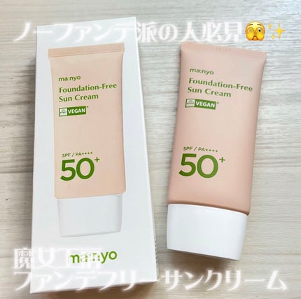 ファンデフリー サンクリーム/manyo/日焼け止めクリームを使ったクチコミ(1枚目)
