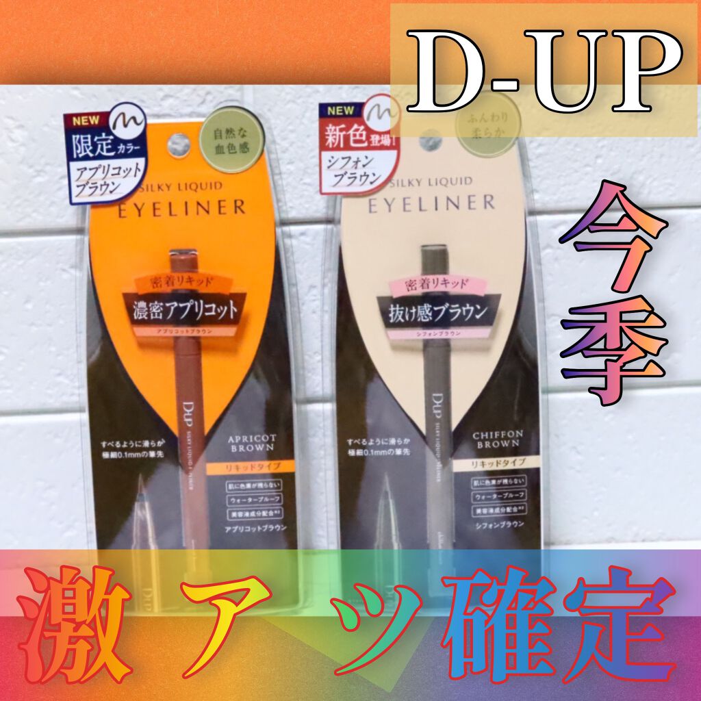シルキーリキッドアイライナーWP/D-UP/リキッドアイライナーを使ったクチコミ（1枚目）