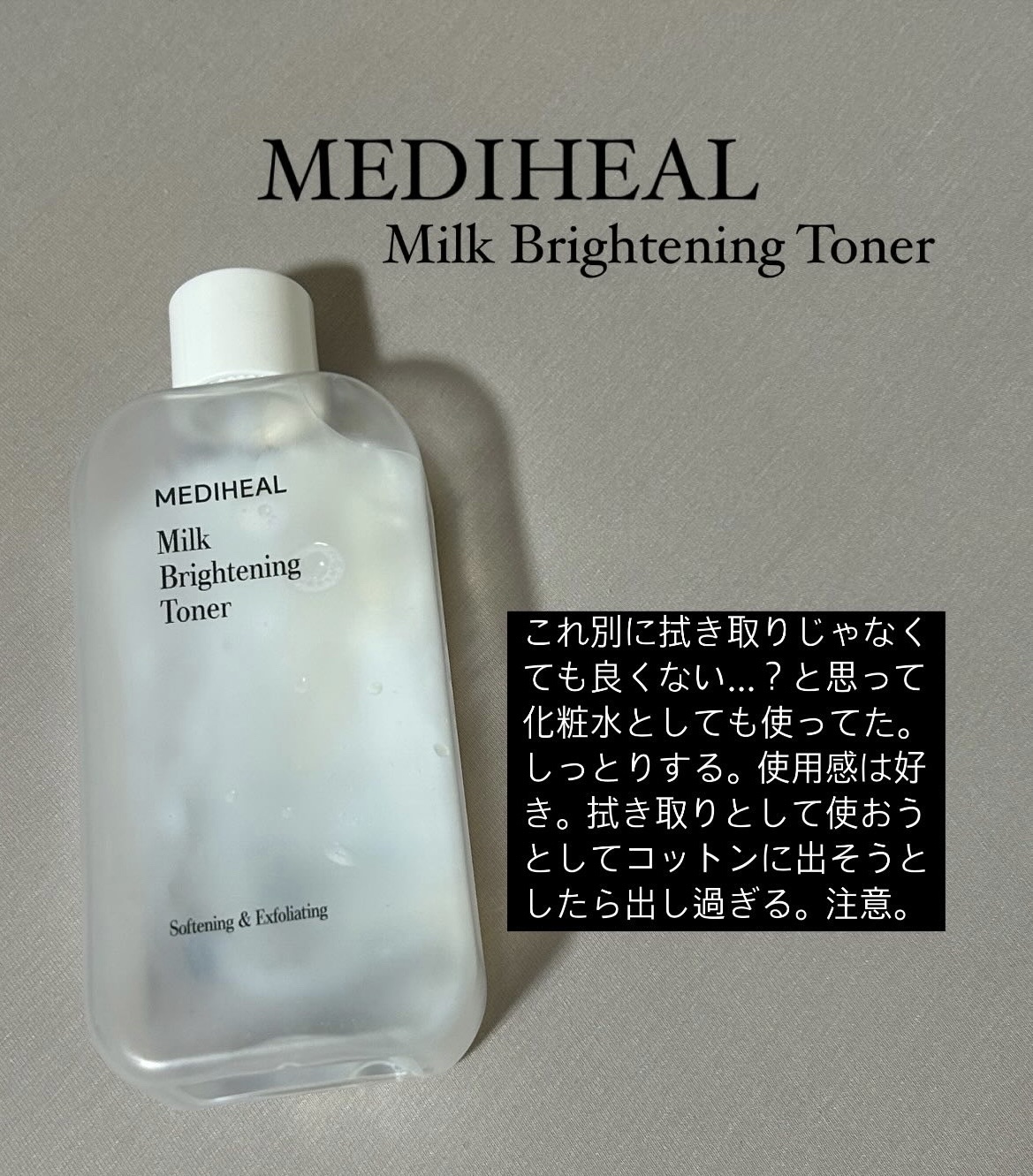 ミルクブライトニングトナー/MEDIHEAL/化粧水を使ったクチコミ（1枚目）