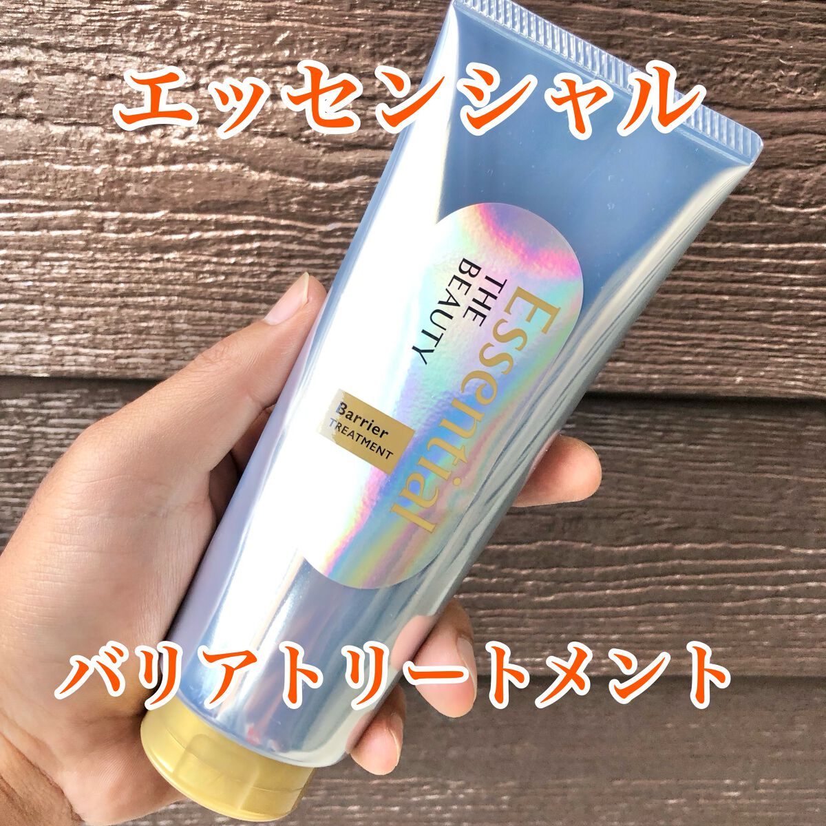 髪のキメ美容バリアトリートメント/エッセンシャル/洗い流すヘアトリートメントを使ったクチコミ（1枚目）