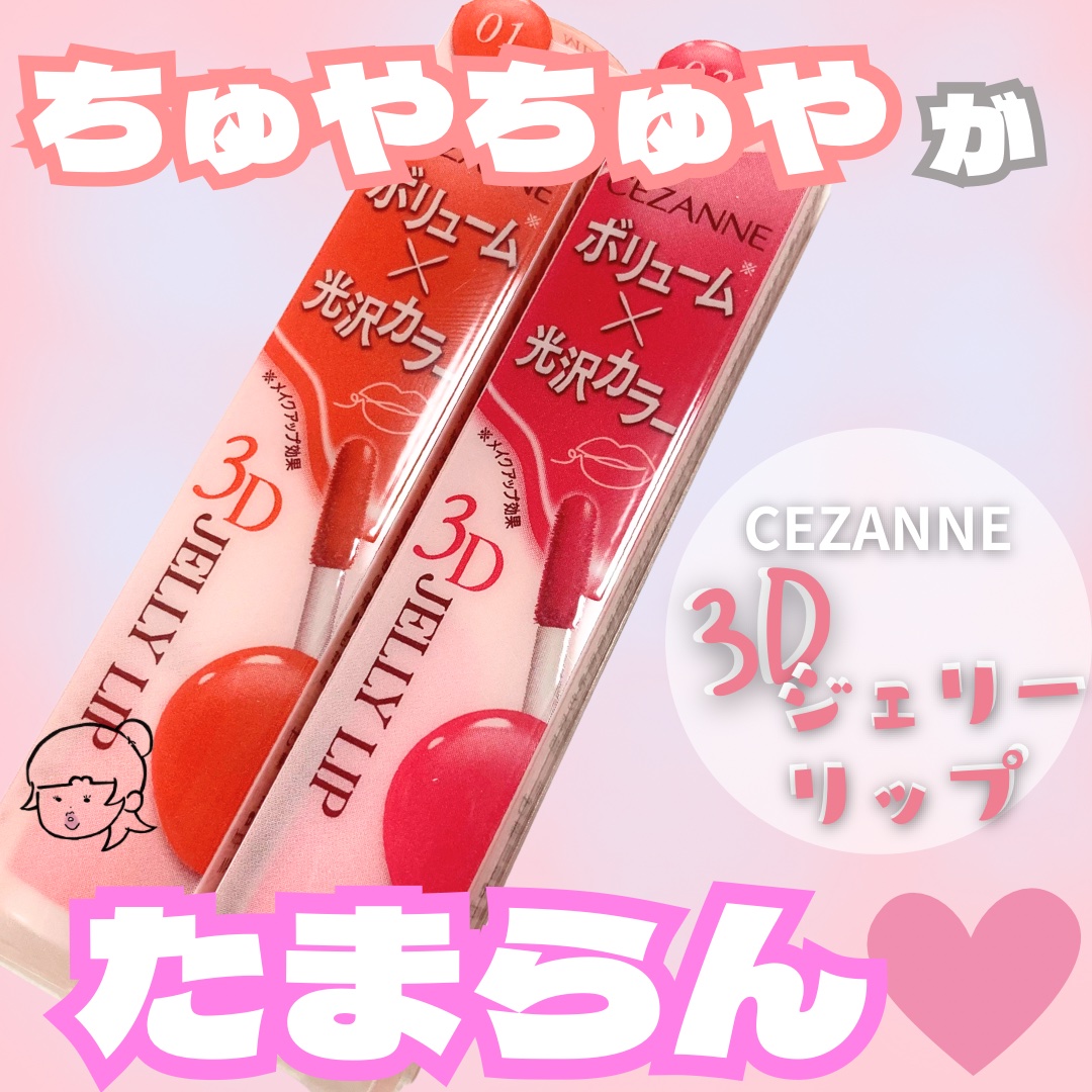 3Dジェリーリップ/CEZANNE/口紅・グロス・リップライナー・リップケアを使ったクチコミ（1枚目）