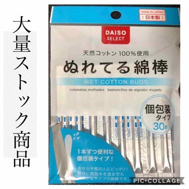 ぬれてる綿棒/DAISO/その他を使ったクチコミ（1枚目）