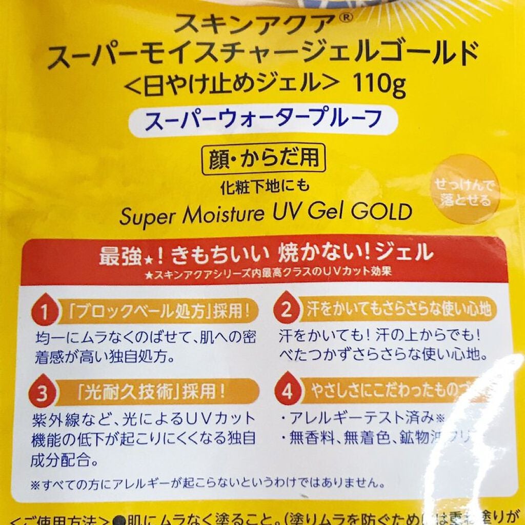 スーパーモイスチャージェルゴールド/スキンアクア/日焼け止めジェルを使ったクチコミ(5枚目)