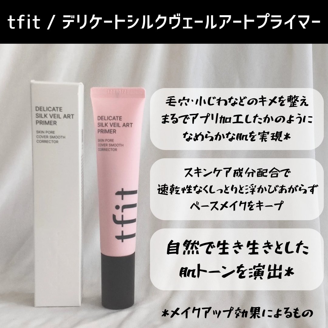 デリケートシルクベールアートプライマー/TFIT/化粧下地を使ったクチコミ（2枚目）