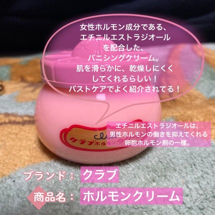 ホルモンクリーム/クラブ/フェイスクリームを使ったクチコミ(2枚目)
