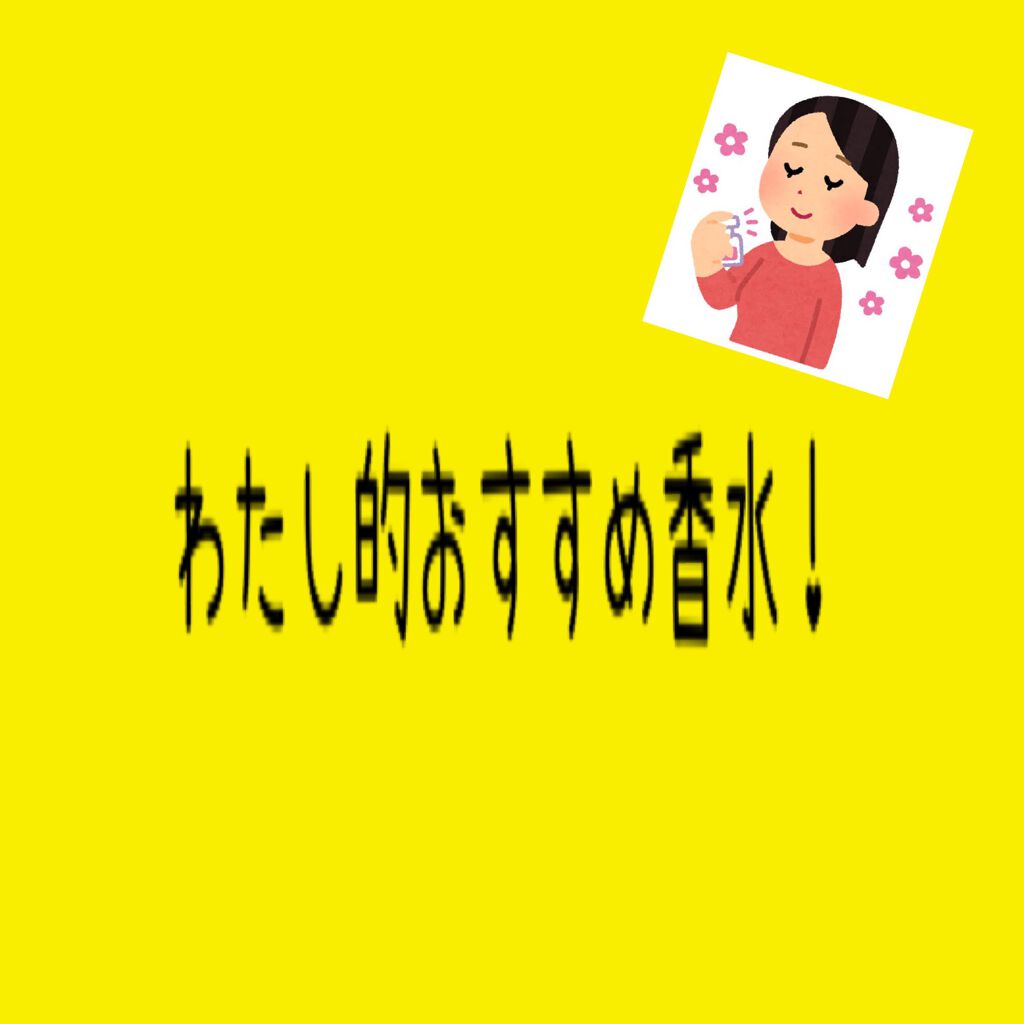 天藍✨フォロバ100%のクチコミ「こんにちは天藍です！
夜中作成ですww
今回はわたし的おすすめ香水！
前回持ってる香水レビュー.....」（1枚目）