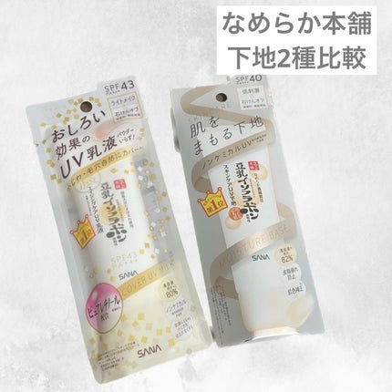 スキンケアUV下地/なめらか本舗/化粧下地を使ったクチコミ(1枚目)