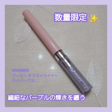 WHOMEE フーミー キララメライナーのクチコミ「繊細なパープルの輝きを纏ってうるうるアイ💜

【使った商品】
WHOMEE フーミー キララメ.....」（1枚目）