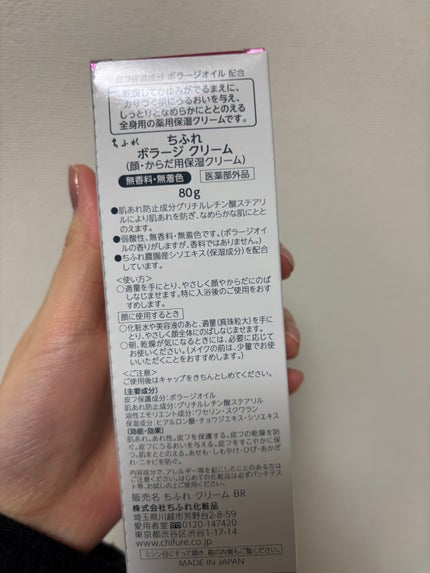 ボラージ クリーム/ちふれ/ボディクリームを使ったクチコミ(5枚目)