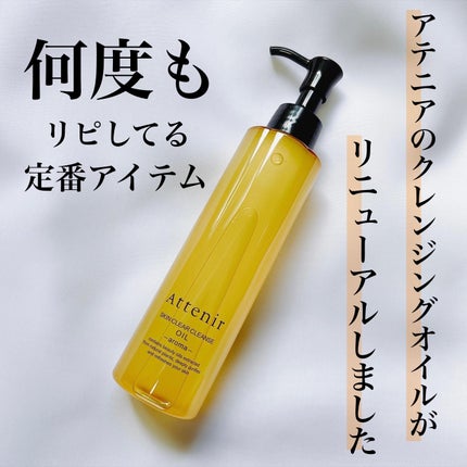 スキンクリア クレンズ オイル <アロマタイプ>/アテニア/オイルクレンジングを使ったクチコミ(1枚目)