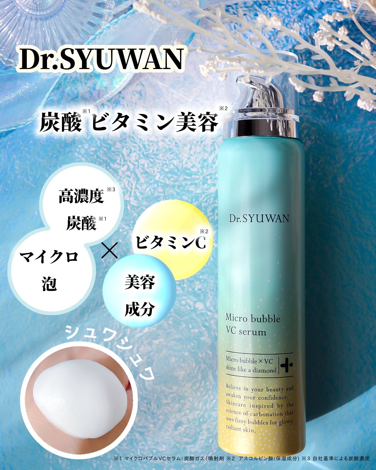 マイクロバブルVCセラム/DSW/美容液を使ったクチコミ(1枚目)