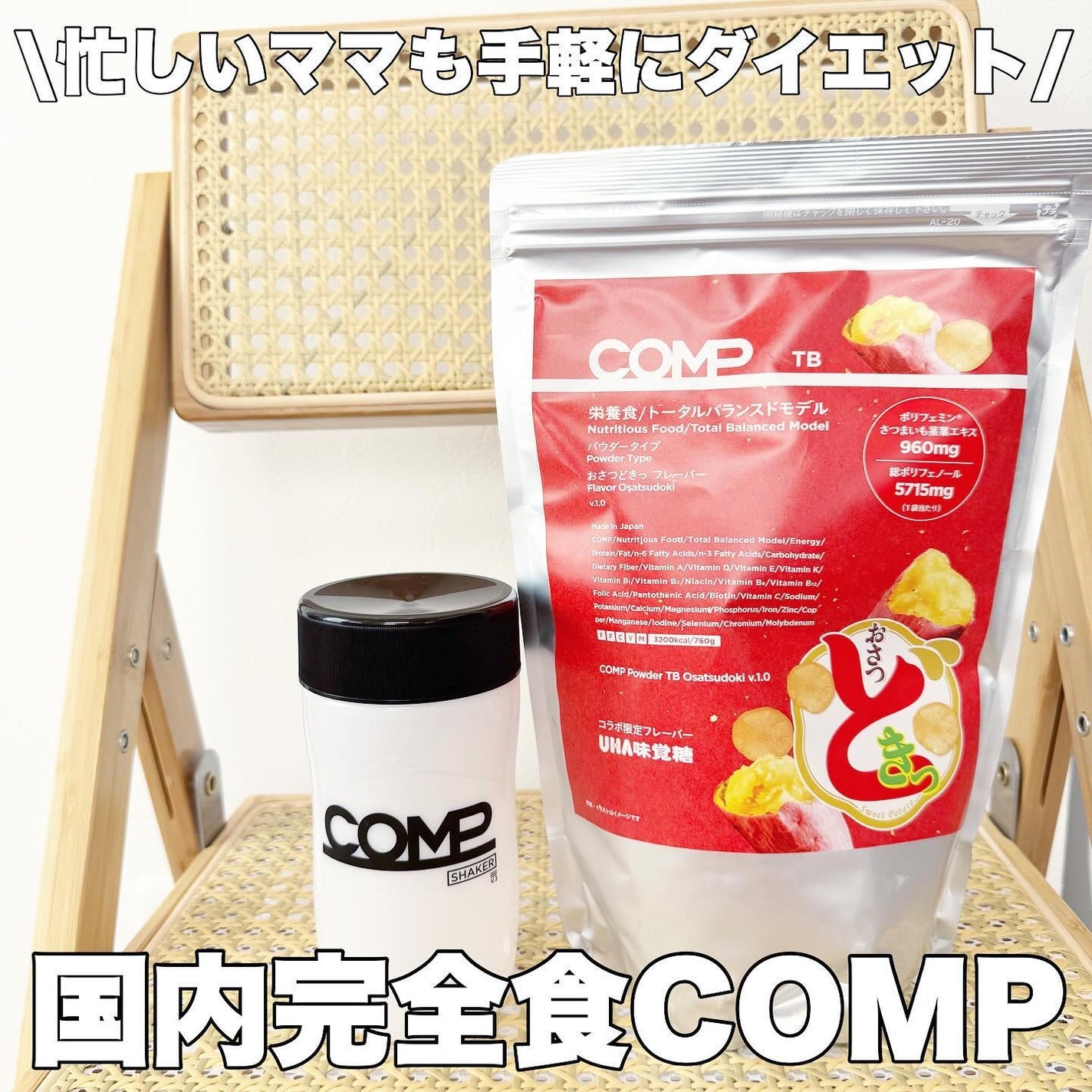 COMPパウダー トータルバランスドモデル おさつどきっ風味 1.0/COMP/完全栄養食を使ったクチコミ(1枚目)